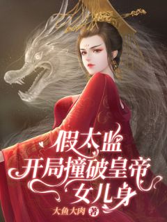 开局进错门，皇帝竟是女儿身