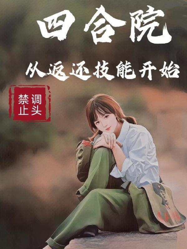 温小姐她要去领证了(拾酒)