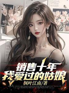 温小姐她要去领证了短剧