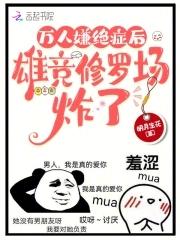 万人嫌绝症后，雄竞修罗场炸了