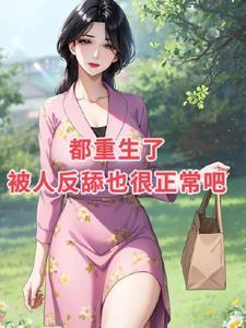 穿越小白脸女帝只想要我免费