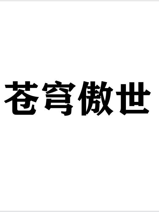 富商女带着家产跑路啦在线阅读