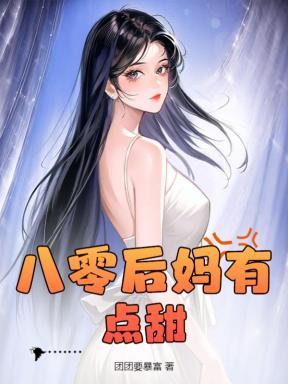 附骨女尊第三部