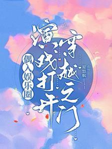 仙门娇女在七零当团宠+标记蓝蓝