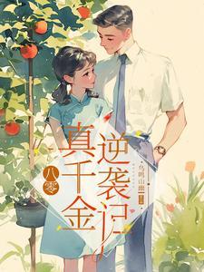 全球高温我在末世囤积百亿