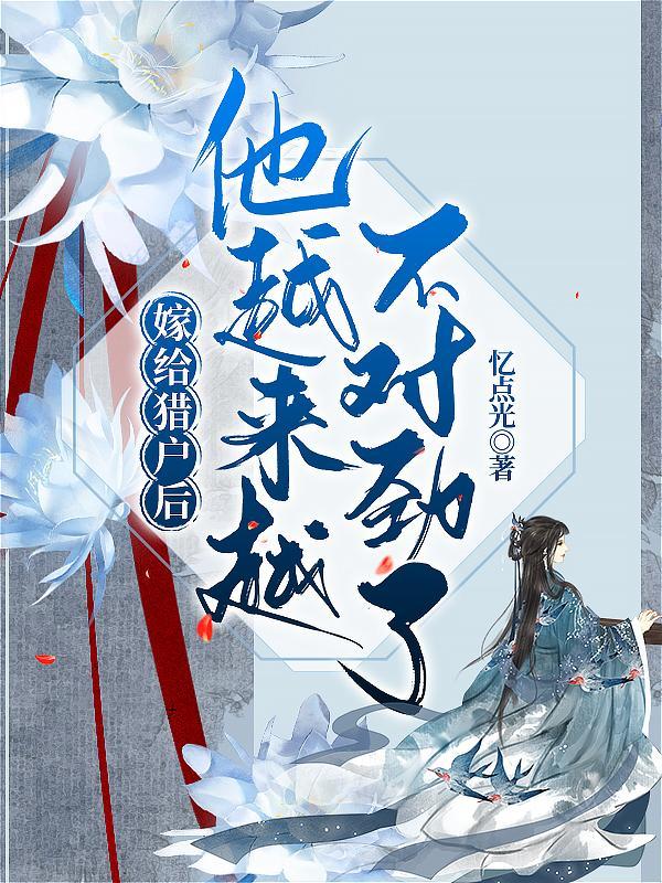 带着空间嫁猎户的田园生活