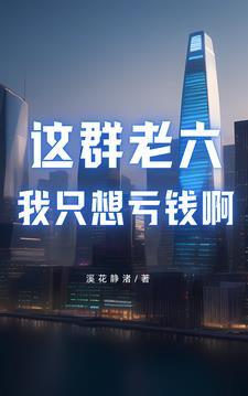 就被女帝模拟人生完结
