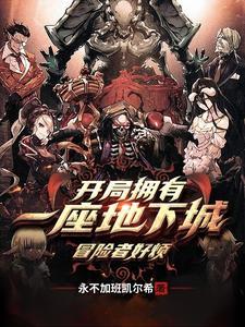 开局就无敌长生体