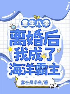 穿成真千金后副本邪神他跟来了全部