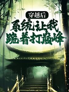 穿成真千金后改拿爽文剧本全文免费阅读