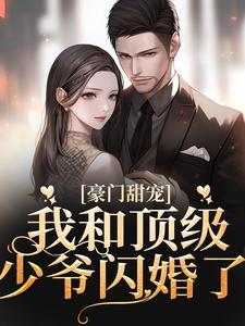 穿成真千金后亮瞎了他们的眼