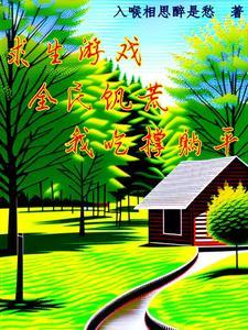 主角不允许我太监了