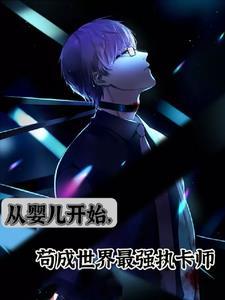 恐怖末世我转职为ssss天师