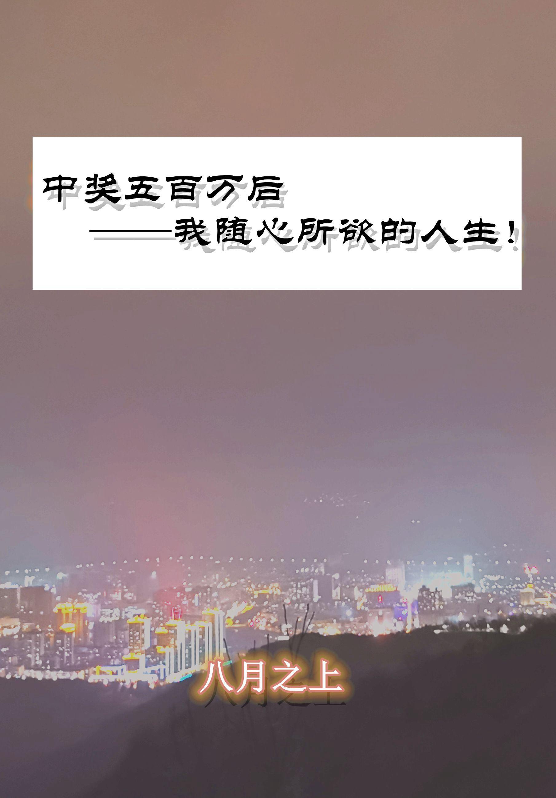 仙府资质平平的我只好苟出长生周倚桥
