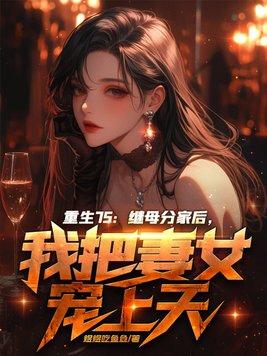 我全球直播穿越起点中文网