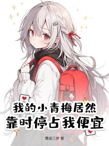 我在修仙界当老鼠屎免费阅读