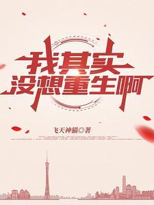 穿书后我全家都是反派 穿书后我全家都是反派