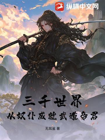 九叔世界之我能无限转职最新章节