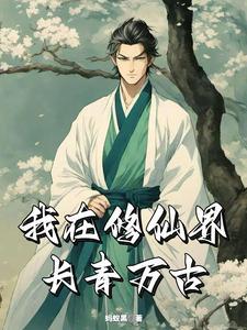 面板修仙咸鱼狂肝秒升仙首页