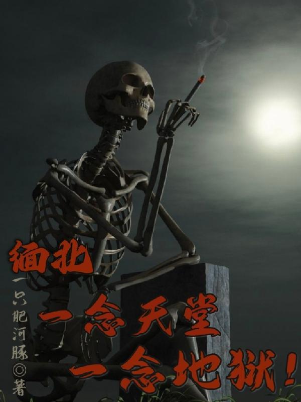 邪路长生从横移血骨开始